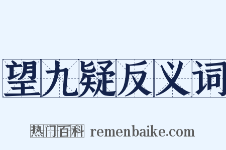 望九疑反义词是什么意思的图片
